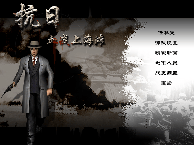 抗日:血战上海滩