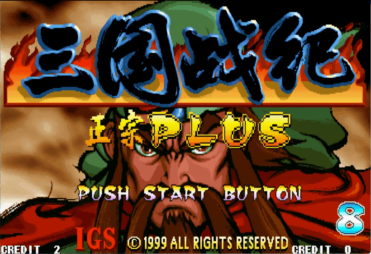 三国战纪正宗PLUS 完美版